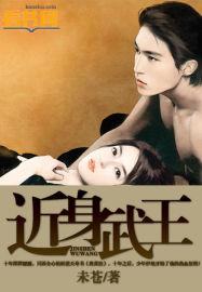 近身武王 未苍 近身武王 未苍