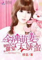 boss甜宠金牌萌妻太娇蛮水轻盈 boss甜宠金牌萌妻太娇蛮水轻盈