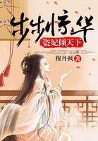 盗妃倾天下 盗妃倾天下