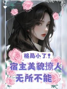 美人快穿系统