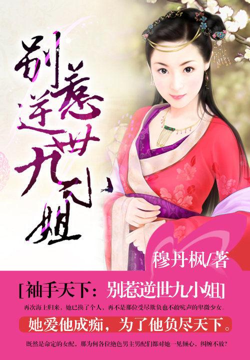 别惹逆势九小姐 别惹逆势九小姐