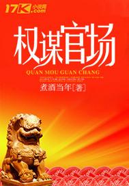 权谋官场373免费全文 权谋官场373免费全文