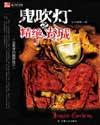 鬼吹灯(盗墓者的经历) 宋廷风 鬼吹灯(盗墓者的经历) 宋廷风