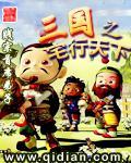 三国之宅行天下剧情 三国之宅行天下剧情