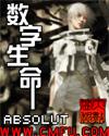 数字生命计划 数字生命计划