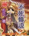 不死传说TXT免费 不死传说TXT免费