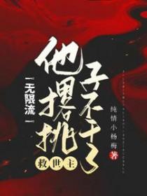 无限流救世主他撂挑子不干了剧透