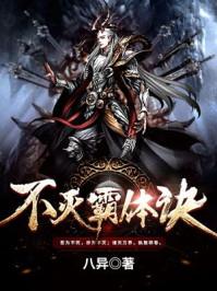 不灭霸体诀八异 不灭霸体诀八异