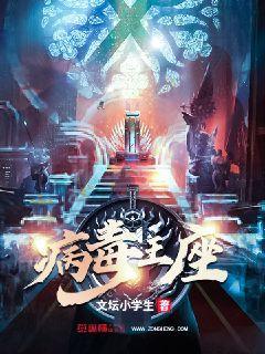 毒王病毒立百 毒王病毒立百