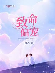 致命偏宠全文阅读 致命偏宠全文阅读