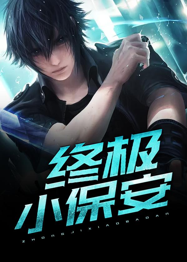 终极小保安北冥小 妖 终极小保安北冥小 妖