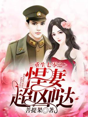 重生年代之悍妻超凶哒! 菩提果 重生年代之悍妻超凶哒! 菩提果