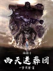 西游之西天送葬团起点 西游之西天送葬团起点