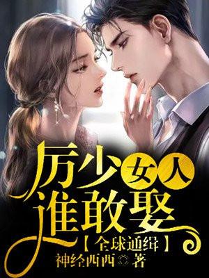 厉少女人谁敢娶免费 厉少女人谁敢娶免费