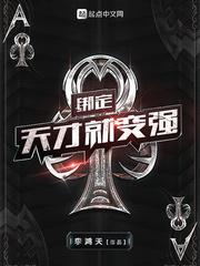 绑定天才就变强 手打无错字版 绑定天才就变强 手打无错字版