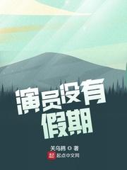 演员没有假期吗 演员没有假期吗