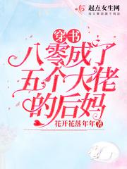 穿书八零成了五个大佬的后妈 花开花落年年 穿书八零成了五个大佬的后妈 花开花落年年