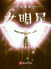 我真是女明星晋江 我真是女明星晋江