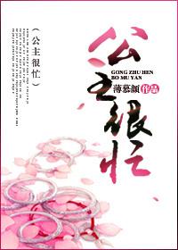 公主很忙(n)笔趣阁免费阅读别有用心的姐夫 公主很忙(n)笔趣阁免费阅读别有用心的姐夫