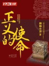 正义的使命超前更新最新 正义的使命超前更新最新