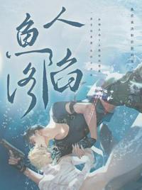 人鱼陷落语录 人鱼陷落语录