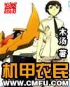 机甲农民荻丝梦娜最新章节更新内容解析 机甲农民荻丝梦娜最新章节更新内容解析