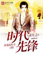 重生之时代的先锋 重生之时代的先锋