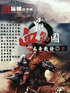 霸血杀神目录 霸血杀神目录