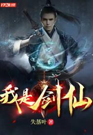 我是剑仙动漫免费观看第一季 我是剑仙动漫免费观看第一季