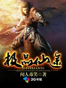 极品仙修神仙走都市免费阅读 极品仙修神仙走都市免费阅读