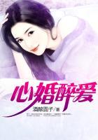 心婚醉爱全文免费阅读 心婚醉爱全文免费阅读