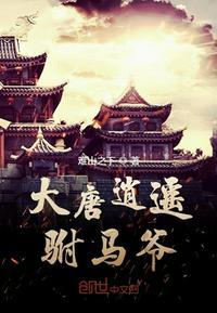 大唐逍遥驸马爷笔趣阁无弹窗 大唐逍遥驸马爷笔趣阁无弹窗