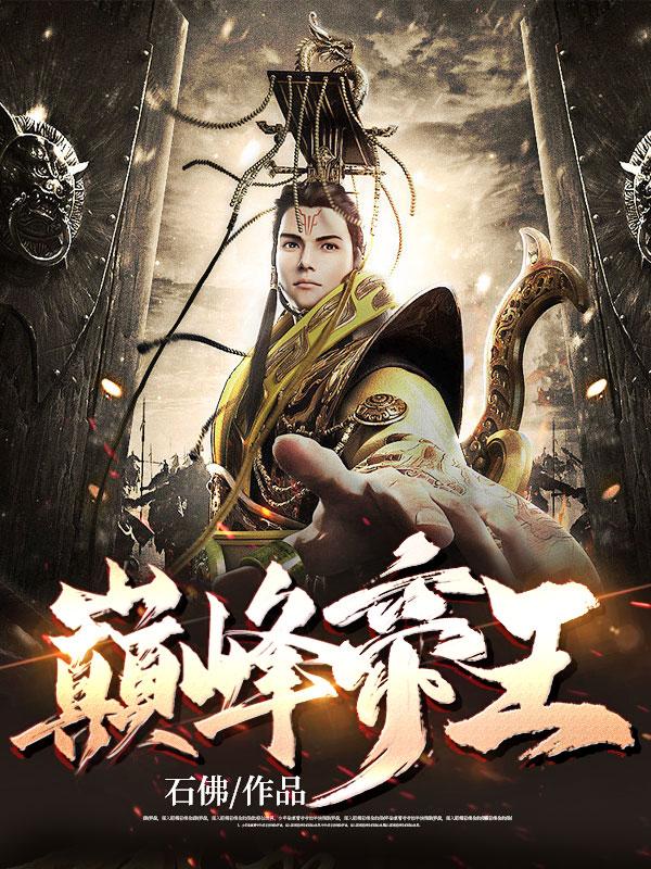 巅峰帝王叶离苏心斋免费阅读TXT 巅峰帝王叶离苏心斋免费阅读TXT