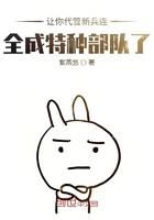全成特种部队了(紫燕悠) 全成特种部队了(紫燕悠)