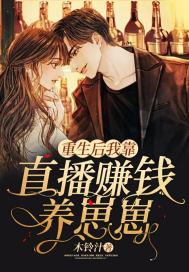 重生后我靠砸钱 重生后我靠砸钱