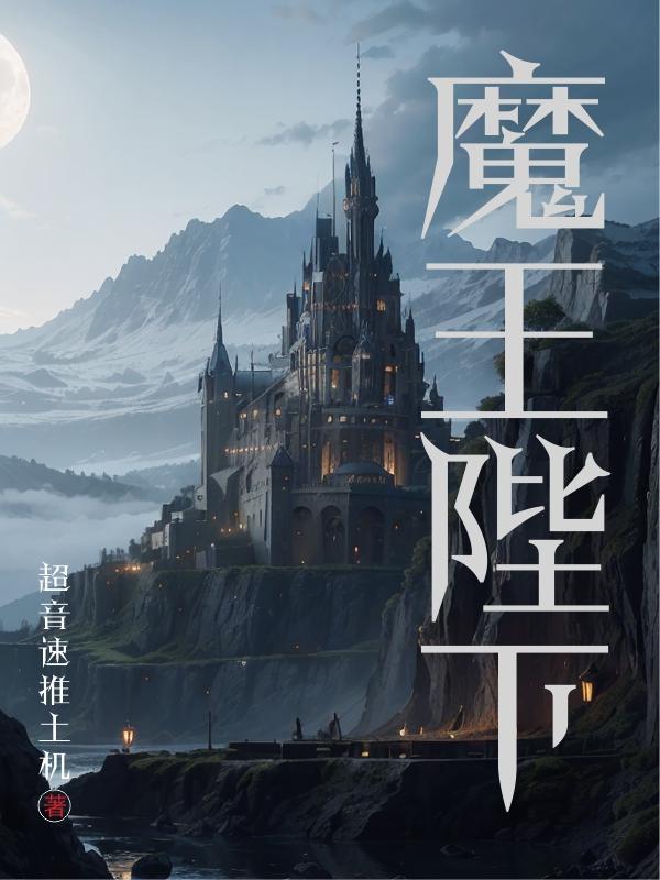 魔王陛下的忧郁百度