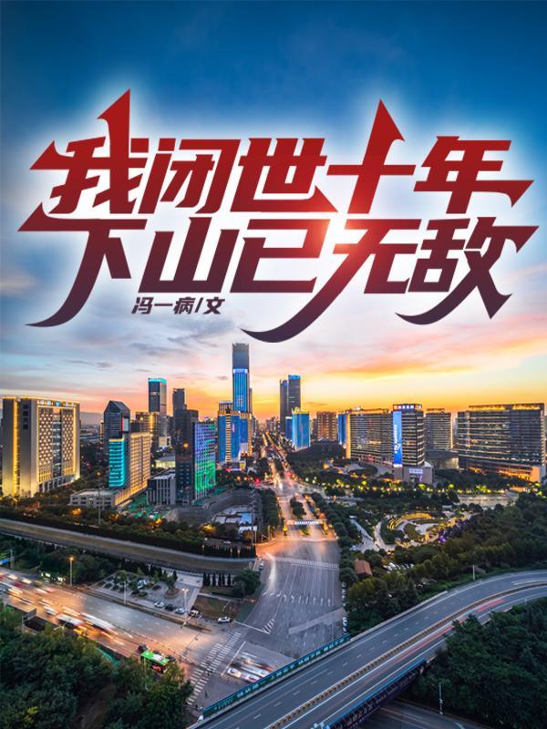 下山已无敌林峰林云谣 下山已无敌林峰林云谣