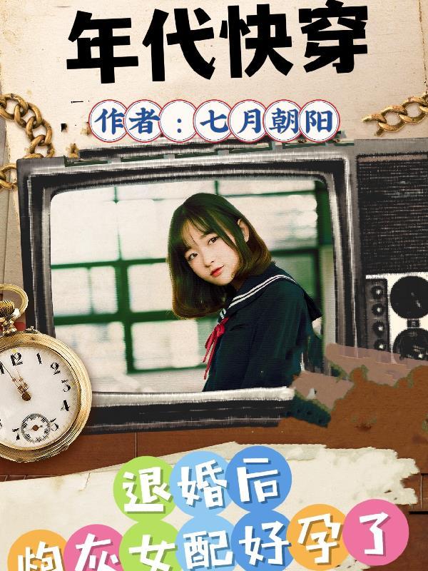 退婚后炮灰好孕了txt 退婚后炮灰好孕了txt