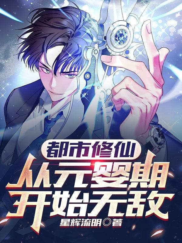 从元婴期开始无敌女主 从元婴期开始无敌女主