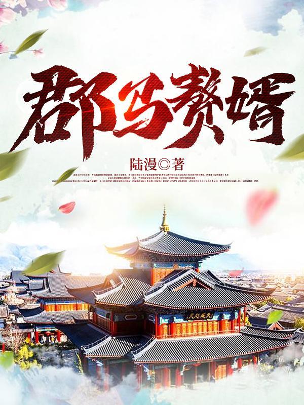 赘婿中的战马 赘婿中的战马