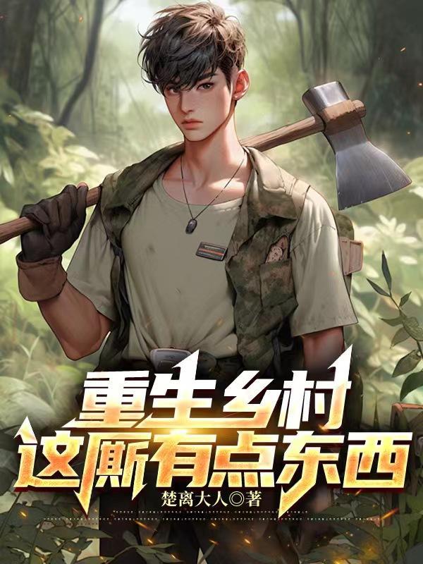 重生乡村修真 重生乡村修真