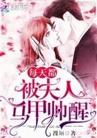 夫人每天都被套路好看吗 夫人每天都被套路好看吗