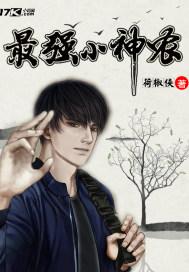 网络最强小神农 网络最强小神农