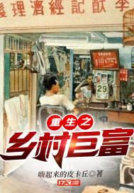 重生乡村首富 重生乡村首富