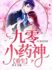 重生九零药田女学霸 重生九零药田女学霸