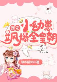 团宠小幼崽飒爆全皇朝txt 团宠小幼崽飒爆全皇朝txt
