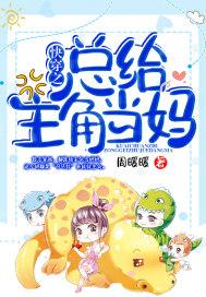 快穿之总给主角当妈首发 快穿之总给主角当妈首发