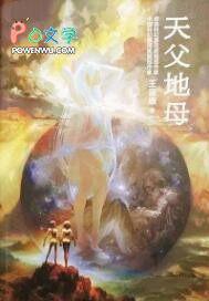 天父地母简介