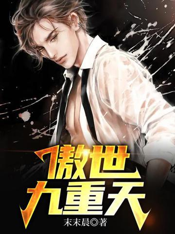 傲世九重天境界