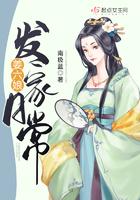 姜六娘发家日常txt 姜六娘发家日常txt